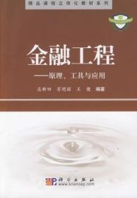 金融工程：原理、工具与应用