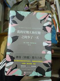 我的星期天和星期一之间少了一天(精装未开封)