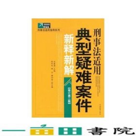 刑事法适用典型疑难案件新释新解（修订第2版）