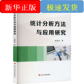 统计分析方法与应用研究
