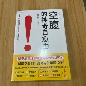 空腹的神奇自愈力（诺贝尔奖研究证实，空腹是打开身体自我修复及细胞自噬的开关。七分饱，不看医；五分饱，笑到老；科学空腹活百岁）【全新塑封】