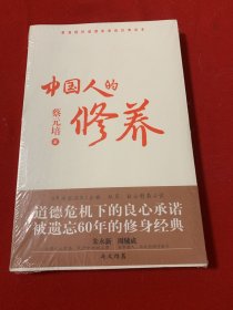 中国人的修养：塑造国民道德素质的经典读本（全新未开封）