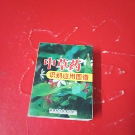 中草药识别应用图谱