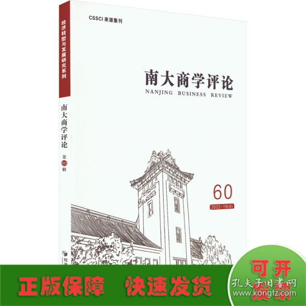 全新正版图书 南大商学:60 22-19(4):60 22-19(4)未知经济管理出版社9787509693179