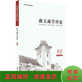 全新正版图书 南大商学:60 22-19(4):60 22-19(4)未知经济管理出版社9787509693179