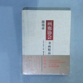 潍坊市画廊协会书画精品集. 第一卷