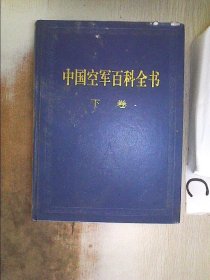 中国空军百科全书（上下卷）