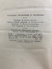 Народные пословицы и Поговорки 可译为《民间谚语和俗语》 。由 А. И. СОБОЛЕВ 编纂，Н. Н. ВЕЛЕЦКОЙ 编辑，1961年由“МОСКОВСКИЙ РАБОЧИЙ”（莫斯科工人出版社 ）出版 。这类书籍收录民间流传的谚语、俗语，反映民众生活智慧、文化传统等，是研究俄语文化、民俗的资料 。
