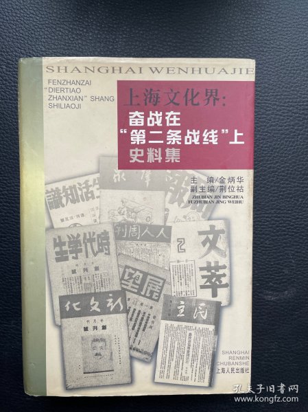 上海文化界:奋战在“第二条战线”上史料集
