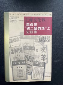 上海文化界:奋战在“第二条战线”上史料集