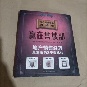 赢在售楼部:地产销售经理最重要的8步训练法