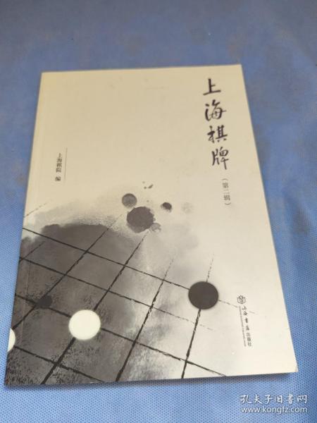 上海棋牌（第二辑）