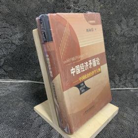 中国经济矛盾论：中国政治经济学大纲