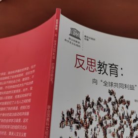 反思教育：向“全球共同利益”的理念转变？