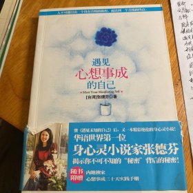 遇见心想事成的自己