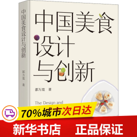 中国美食设计与创新[精装大本]