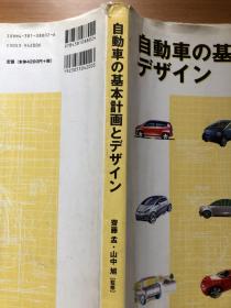 自動車の基本計画とデザイン （汽车规划与设计）