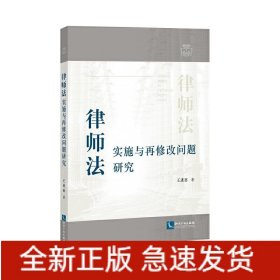 律師法實施與再修改問題研究