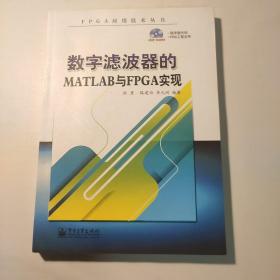 数字滤波器的MATLAB与FPGA实现