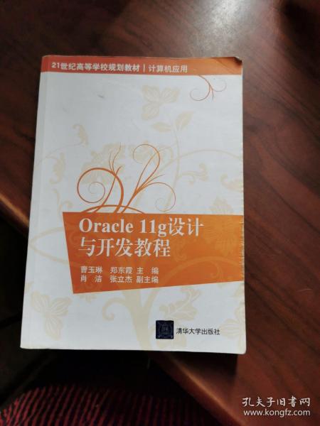 Oracle11g设计与开发教程/21世纪高等学校规划教材·计算机应用