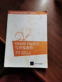 Oracle11g设计与开发教程/21世纪高等学校规划教材·计算机应用