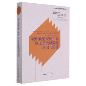 城市轨道交通工程施工重大风险源辨识与防控/工程建设安全技术与管理丛书