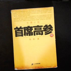 首席高参·11