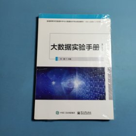 大数据实验手册
