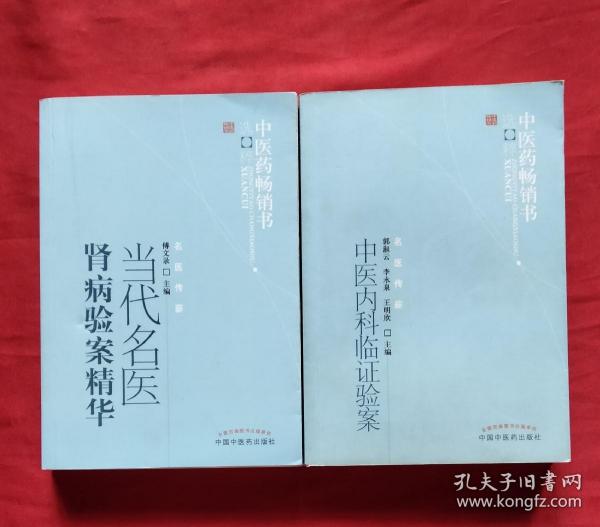中医药畅销书选粹：当代名医肾病验案精华 + 中医药畅销书选粹：中医内科临证验案 （2册合售）