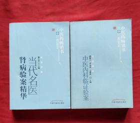 中医药畅销书选粹：当代名医肾病验案精华 + 中医药畅销书选粹：中医内科临证验案 （2册合售）