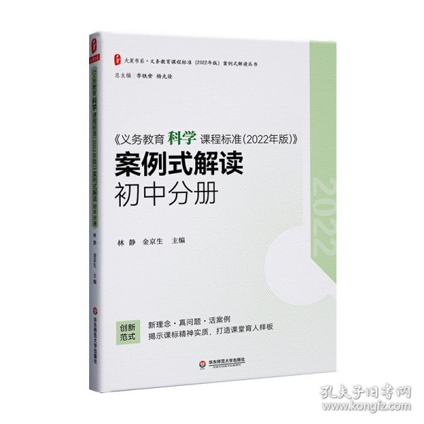 义务教育科学课程标准（2022年版）案例式解读 初中分册 大夏书系 李铁安 杨九诠 主编