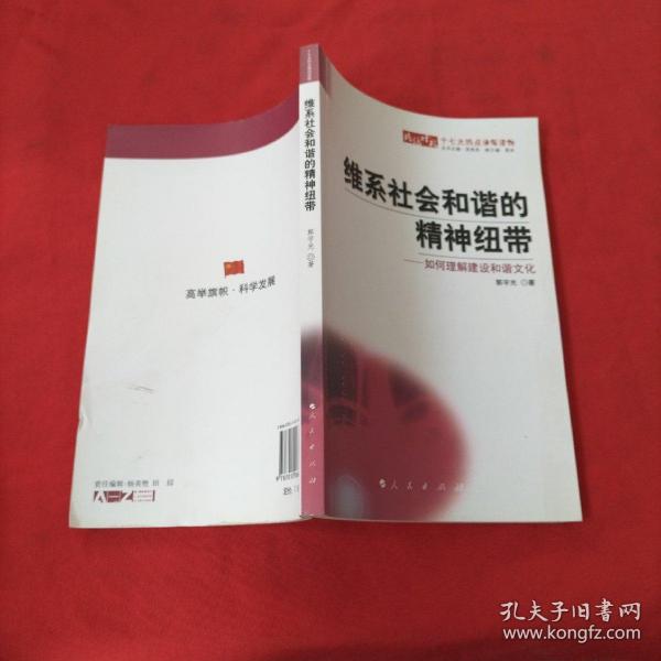 维系社会和谐的精神纽带：如何理解建设和谐文化【郭宇光签名】