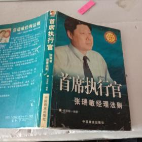 首席执行官  张瑞敏经理法则【注意一下:上书的信息，以图片为主】