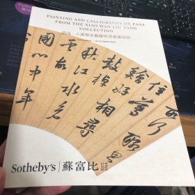 香港苏富比2024秋拍图录：扇海-小万柳堂藏明清书画扇面