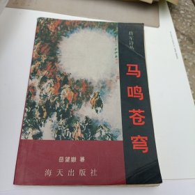 马鸣苍穹（嶽宣義签赠本 ）