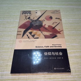 （当代学术棱镜译丛）科学、信仰与社会