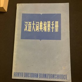 《汉语大词典》编纂手册