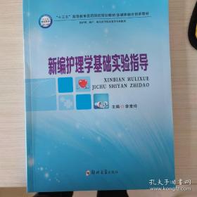 新编护理学基础实验指导（供护理、助产、相关医学技术类等专业使用）