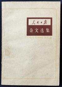 人民日报杂文选集1959-1963