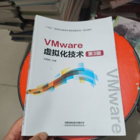 VMware虚拟化技术 第3版
