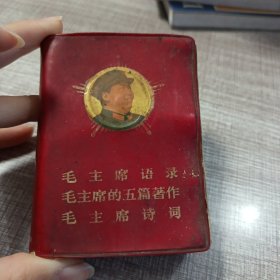 毛主席语录毛主席的五篇著作毛主席诗词