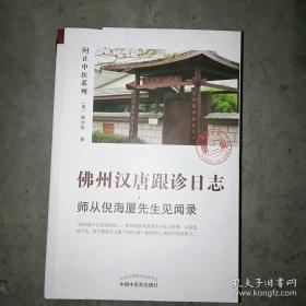 佛州汉唐跟诊日志医案和经典药房两册(只有后两本)