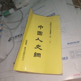 中国人史纲 上册