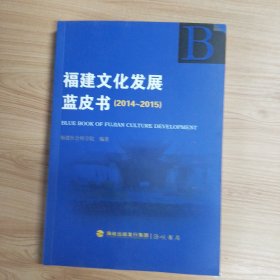 福建文化发展蓝皮书（2014~2015）