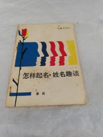 怎样起名 姓名趣谈