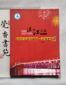 东莞市湛江商会（创刊号）