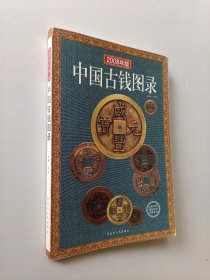 中国古钱图录