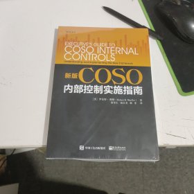 新版COSO内部控制实施指南 美RobertR.Moeller罗伯特?穆勒 著 秦荣生 译