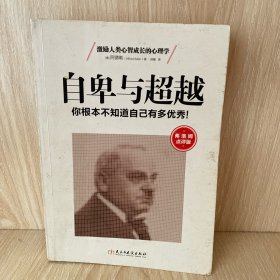 自卑与超越：你根本不知道自己有多优秀!(弗洛姆点评版)