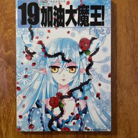 加油大魔王！19册 飒漫画经典